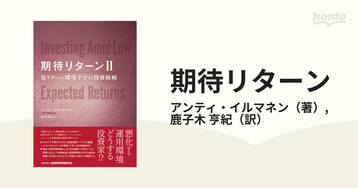 期待リターン ２ 低リターン環境下での投資戦略の通販/アンティ