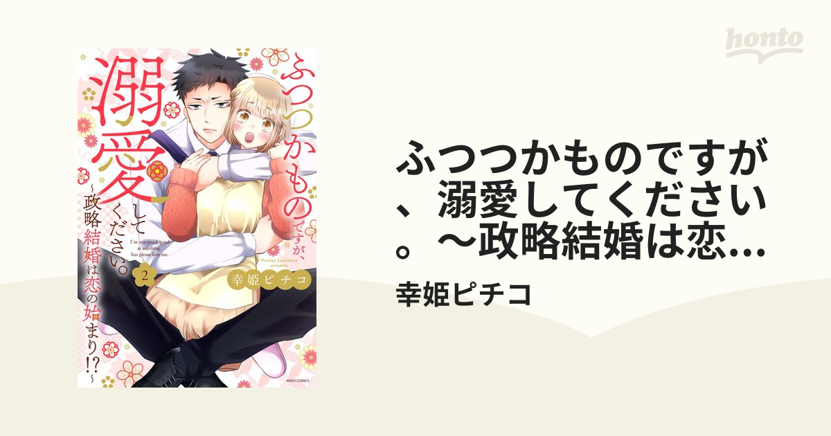 ふつつかものですが、溺愛してください。～政略結婚は恋の始まり!?～ 2