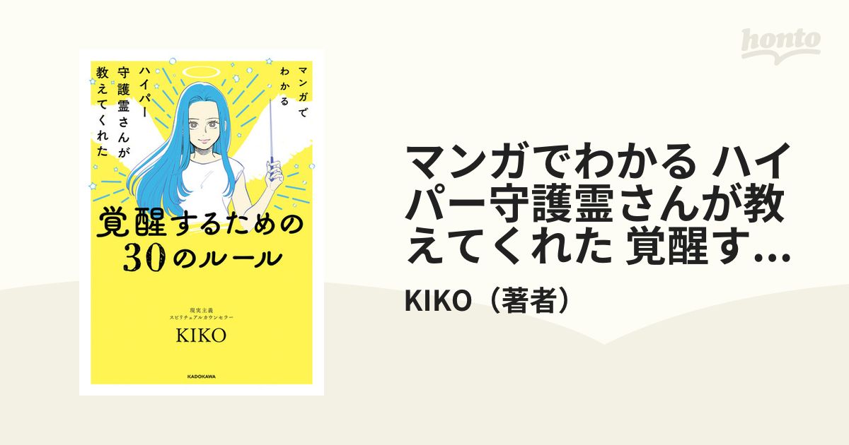 マンガでわかる ハイパー守護霊さんが教えてくれた 覚醒するための３０