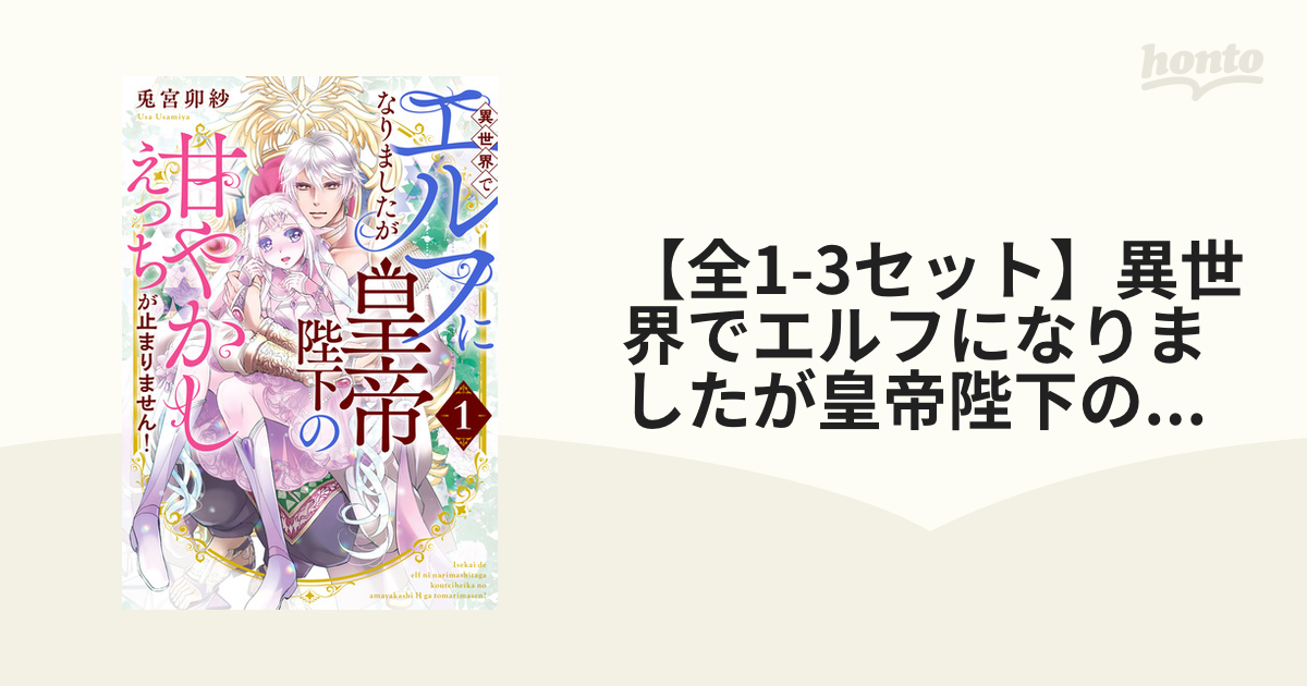 全1-3セット】異世界でエルフになりましたが皇帝陛下の甘やかしえっちが止まりません！ - honto電子書籍ストア