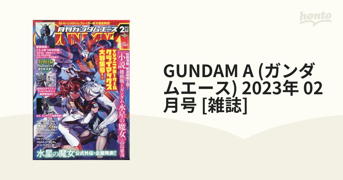 激安商品 ２枚セット 月刊ガンダムエース 2023年２月号付録 fawe.org