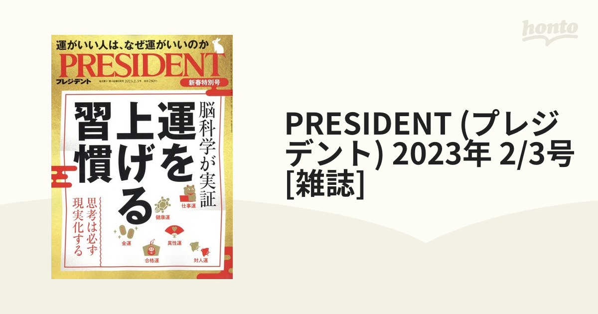 PRESIDENT 運をつかむ習慣 新年特別号 - 週刊誌