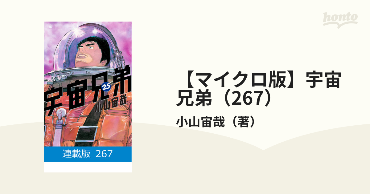 マイクロ版】宇宙兄弟（267）（漫画）の電子書籍 - 無料・試し読みも