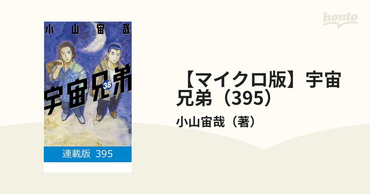 マイクロ版 宇宙兄弟 395 漫画 の電子書籍 無料 試し読みも Honto電子書籍ストア