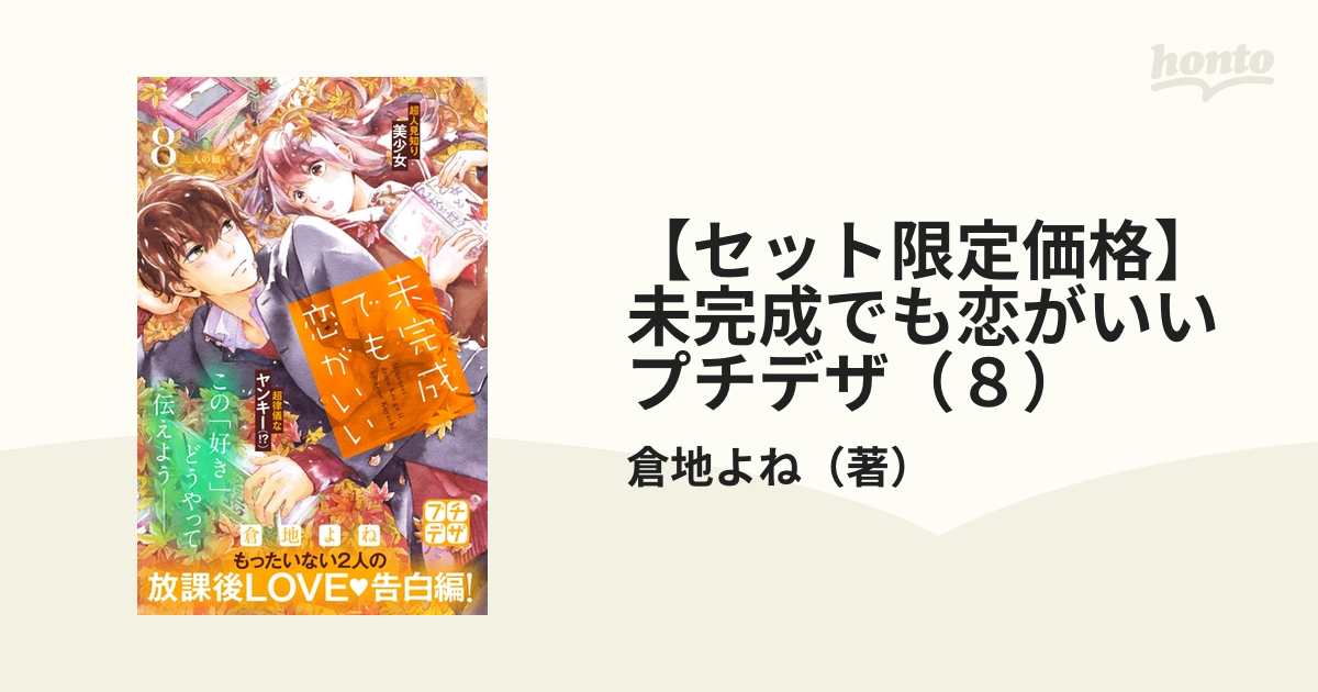 未完成でも恋がいい」1巻、2巻 倉地よね 特典ペーパー 記念日 - 少女漫画