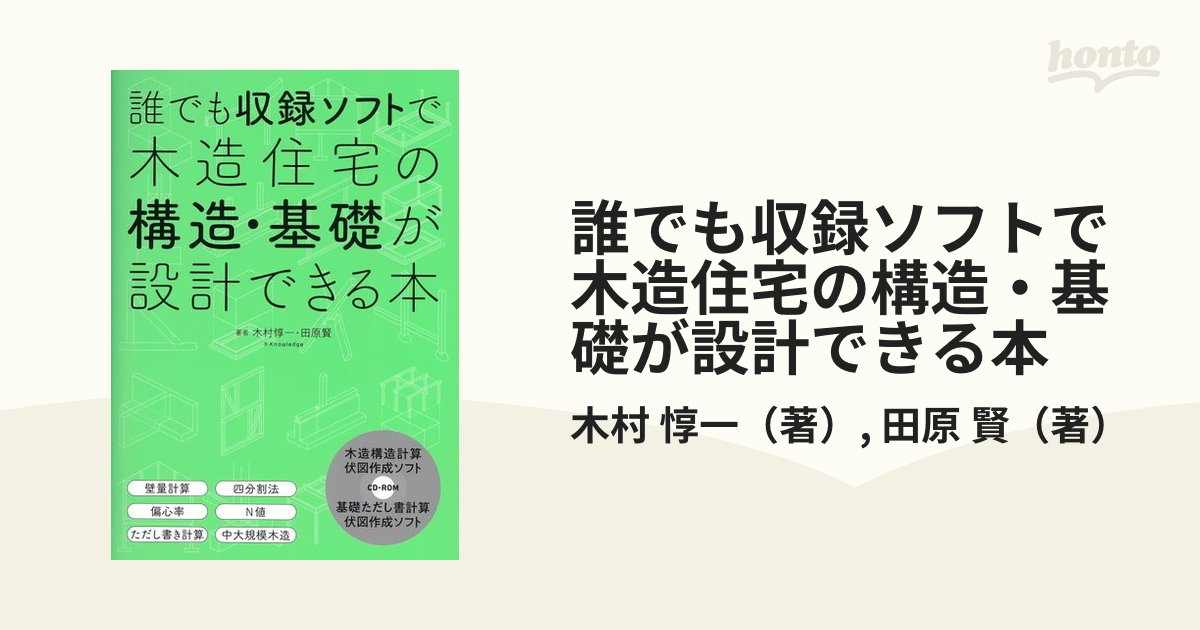 誰でも収録ソフトで木造住宅の構造・基礎が設計できる本の通販/木村 惇