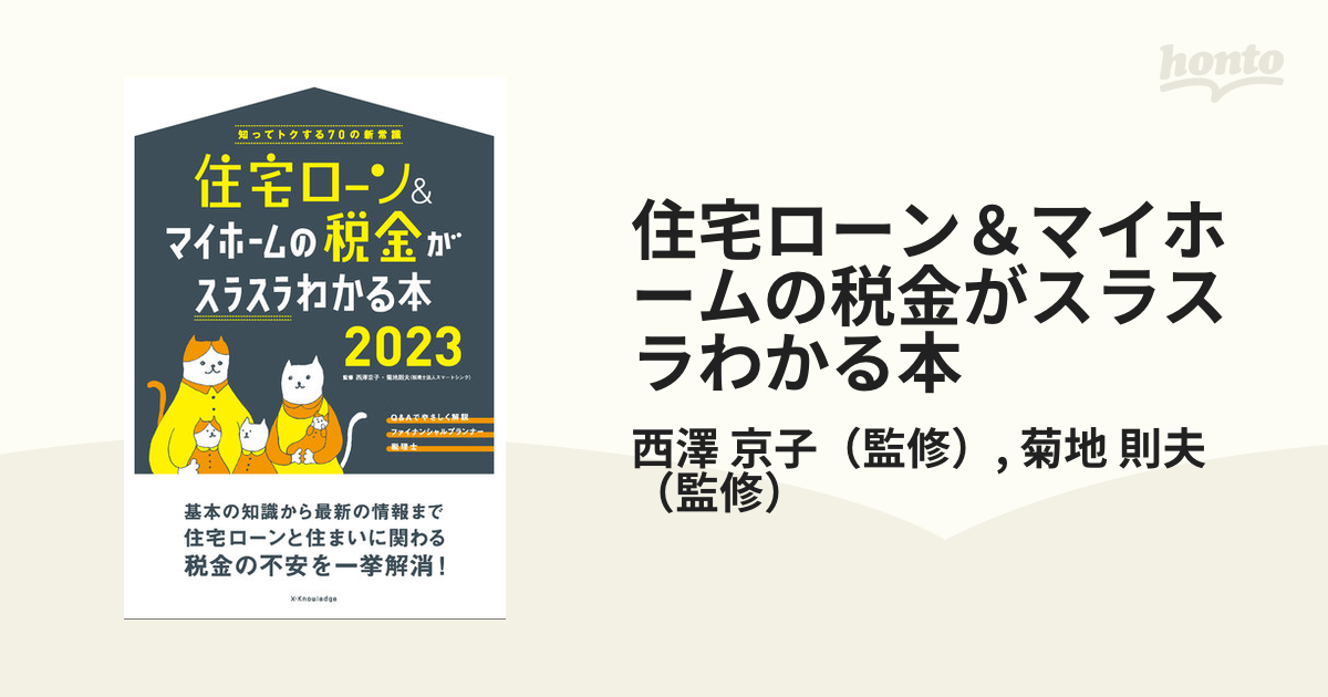 住宅ローン&マイホームの税金がスラスラわかる本 2021 - ビジネス・経済