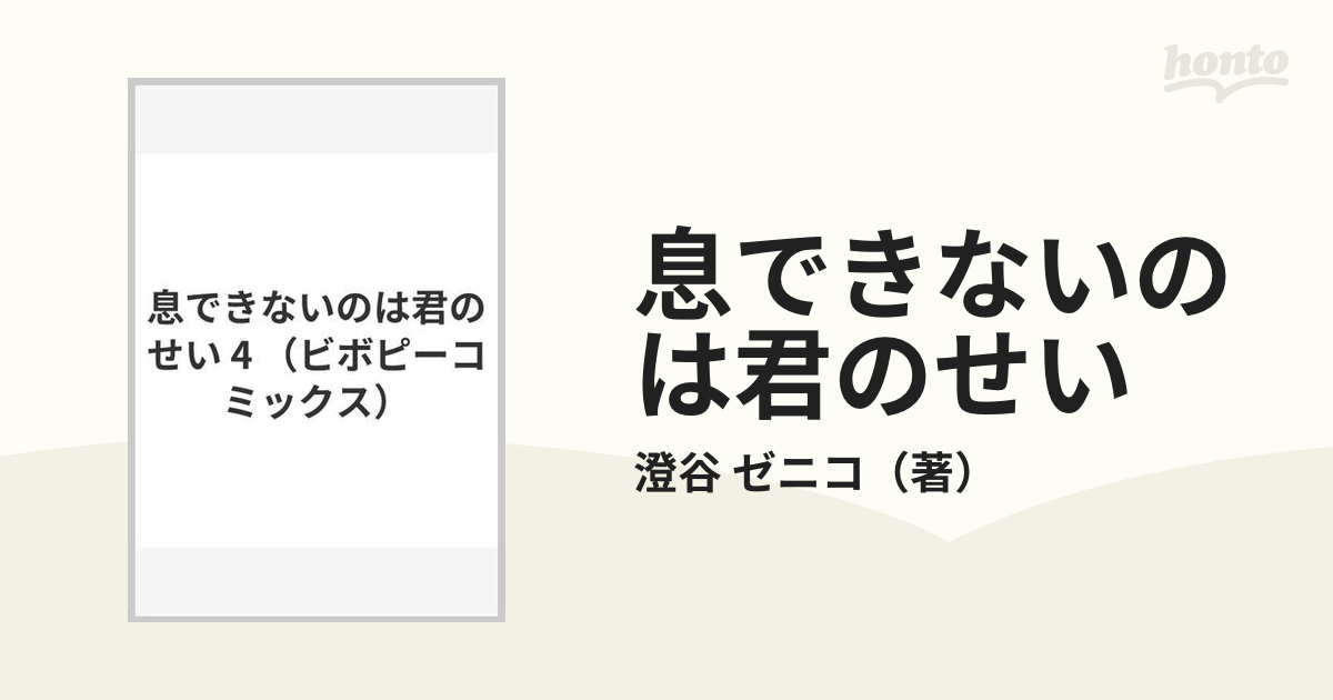 息できないのは君のせい ４ （ビボピーコミックス）の通販/澄谷 ゼニコ