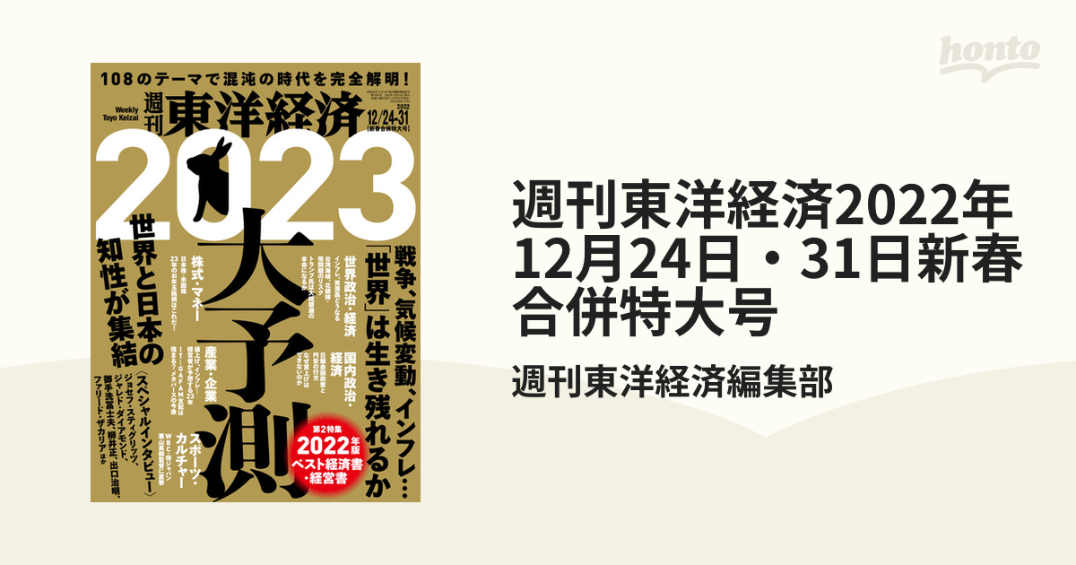 週刊東洋経済2022年12月24日・31日新春合併特大号の電子書籍　honto電子書籍ストア