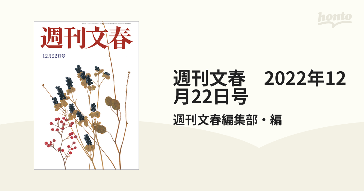 週刊文春 2022年 12月22日号 - ニュース