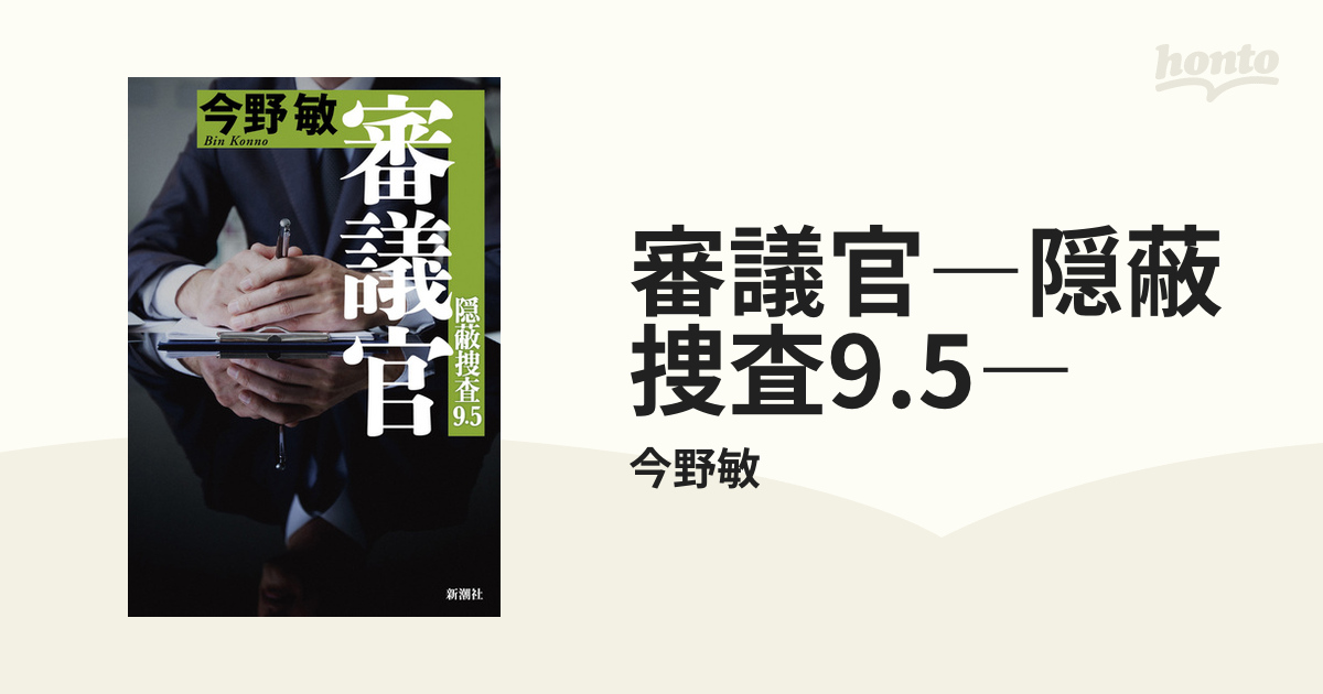 審議官―隠蔽捜査9.5―