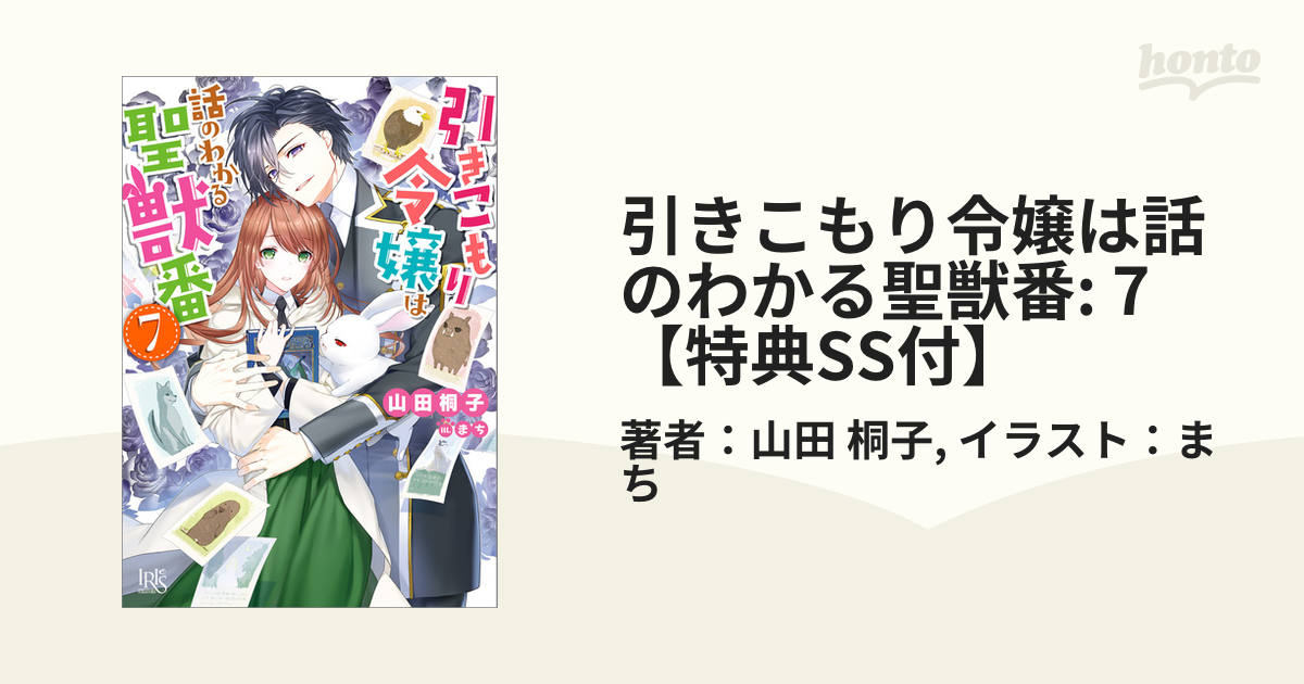 引きこもり令嬢は話のわかる聖獣番 7 特典ss付 の電子書籍 新刊 Honto電子書籍ストア
