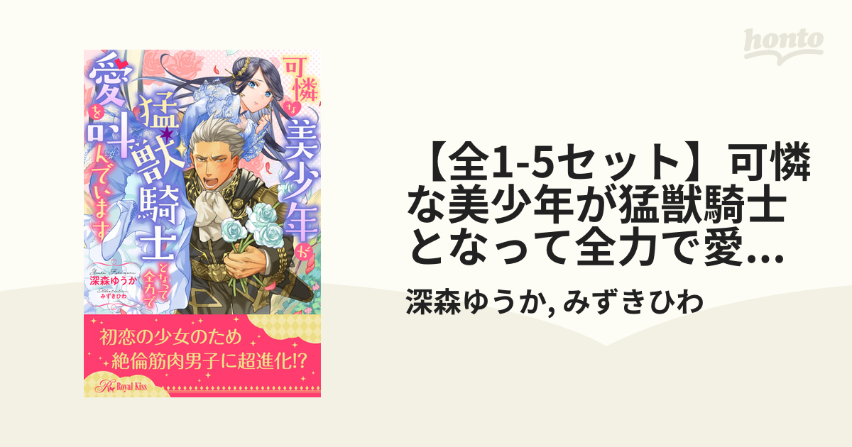 全1 5セット 可憐な美少年が猛獣騎士となって全力で愛を叫んでいます イラスト付 の電子書籍 新刊 Honto電子書籍ストア