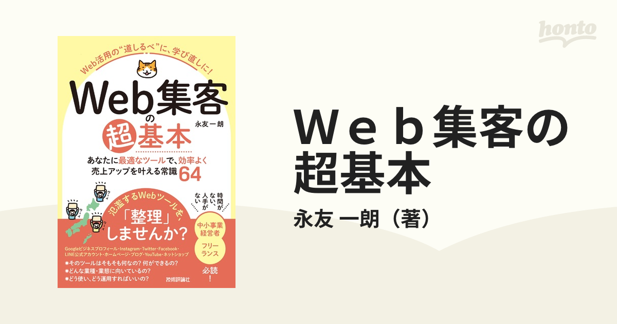 Ｗｅｂ集客の超基本 あなたに最適なツールで、効率よく売上アップを叶える常識６４ Ｗｅｂ活用の“道しるべ”に、学び直しに！