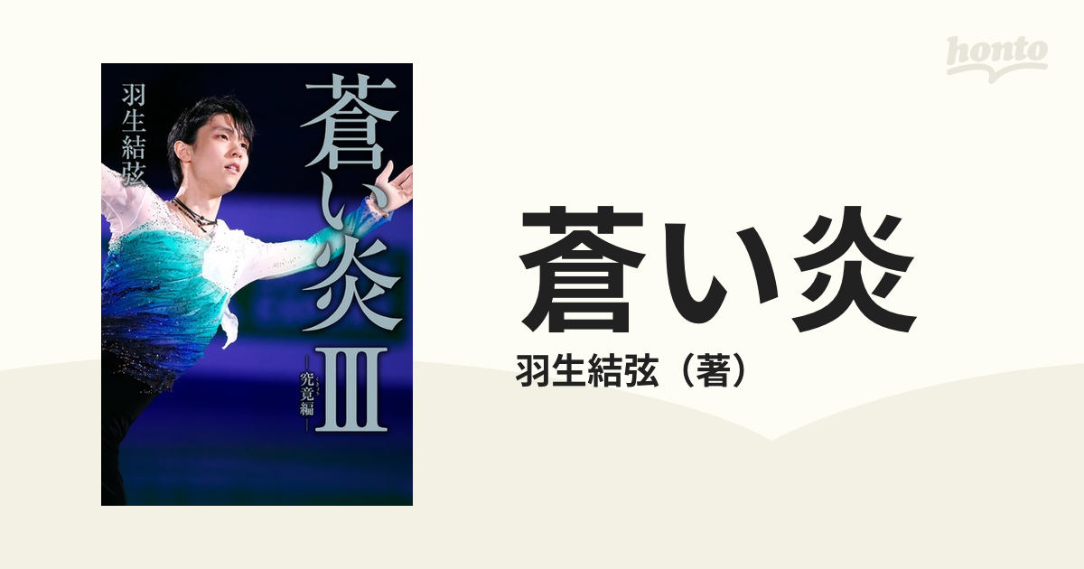 蒼い炎 ３ 究竟編の通販/羽生結弦 - 紙の本：honto本の通販ストア