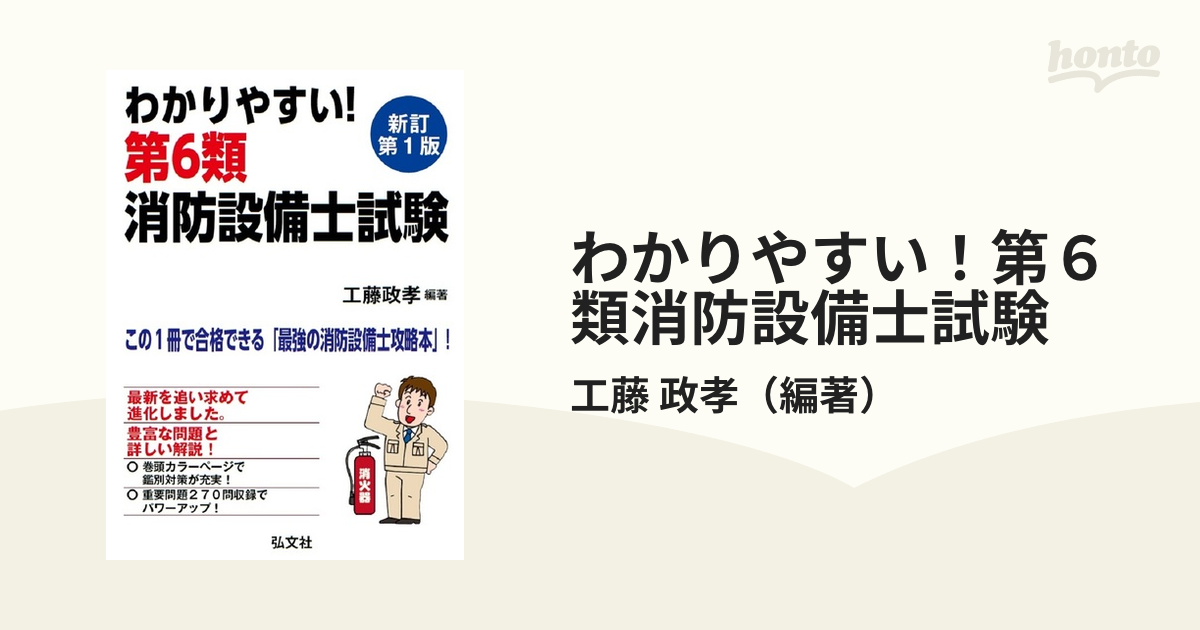 わかりやすい！第６類消防設備士試験 出題内容の整理と，問題演習 新訂版