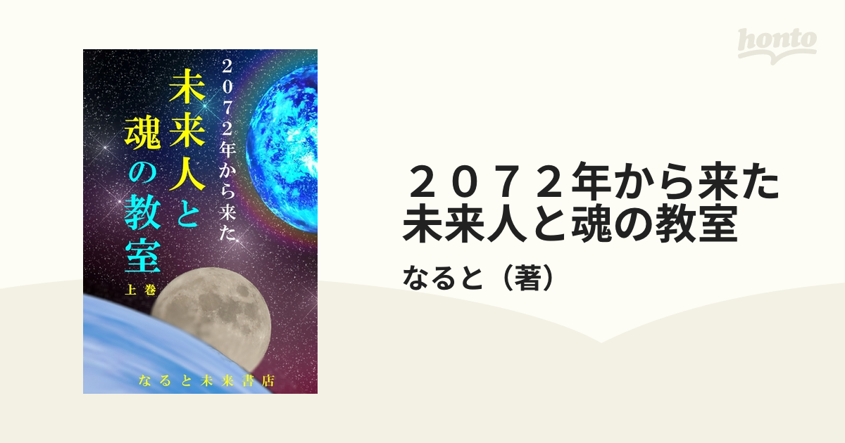 ２０７２年から来た未来人と魂の教室 上巻