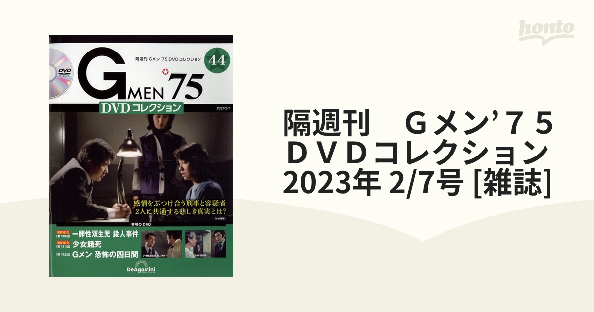 隔週刊 Ｇメン'７５ＤＶＤコレクション 2023年 2/7号 [雑誌]の通販