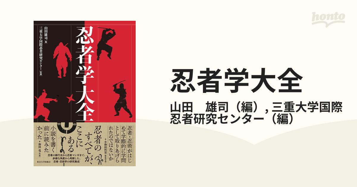 忍者学大全の通販/山田 雄司/三重大学国際忍者研究センター - 紙の本