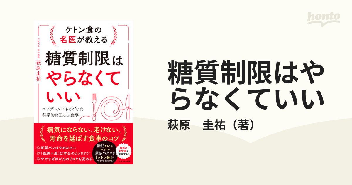 糖質制限はやらなくていい ケトン食の名医が教える エビデンスにもとづいた科学的に正しい食事