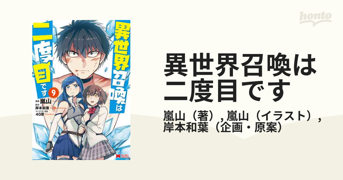 異世界召喚は二度目です ９の通販/嵐山/嵐山 - コミック：honto本の