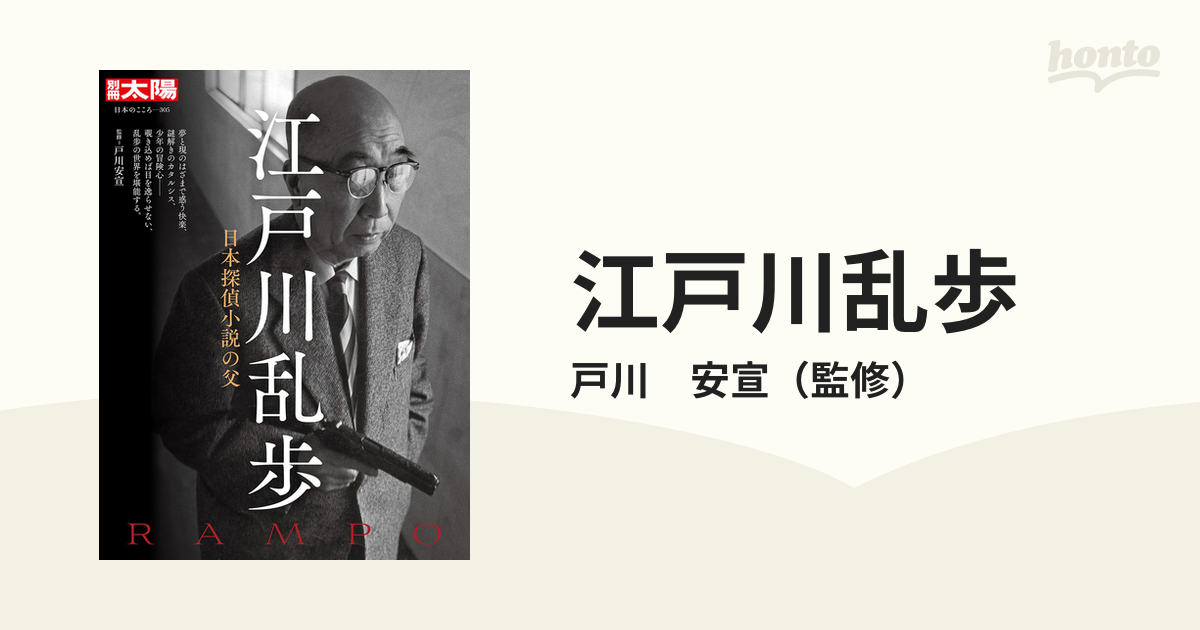 江戸川乱歩 日本探偵小説の父