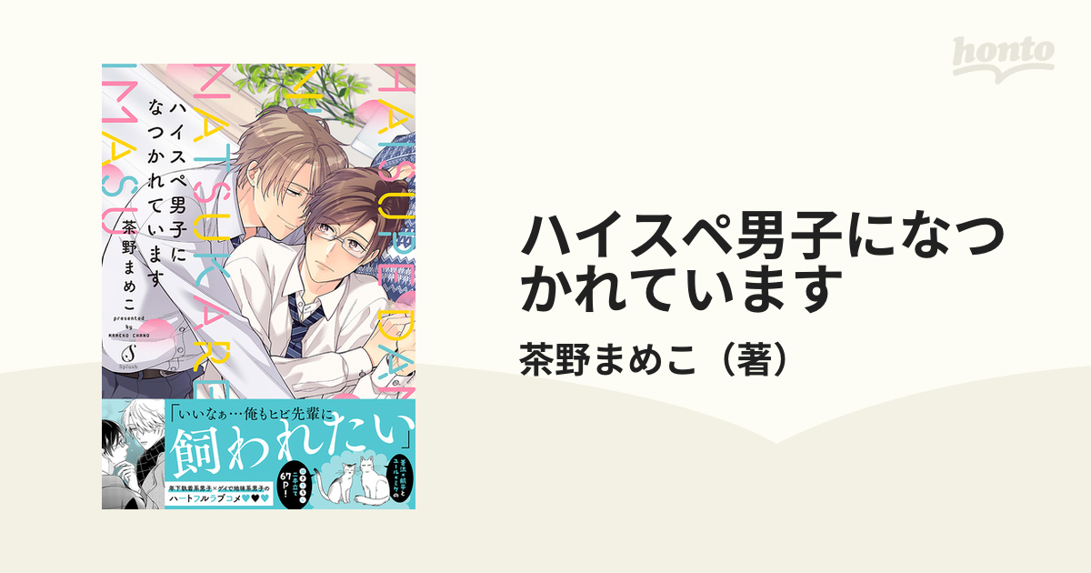 ハイスペ男子になつかれています （Ｓｐｌｕｓｈコミックス）の通販/茶