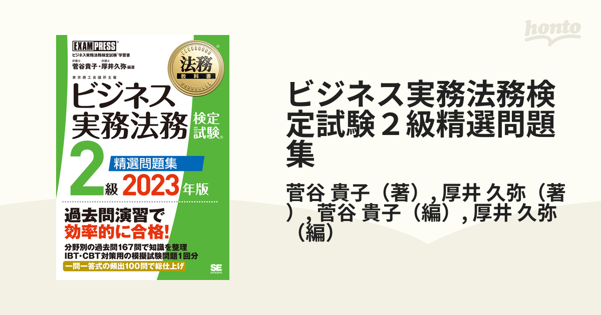 安い購入 ビジネス実務法務検定試験２級公式問題集 法務教科書 東京商工会議 ビジネス実務法務検定試験２級精選問題集 ビジネス実務法務検定試験  ビジネス実務法務検定試験(R)2級 精選問題集 ２０１９年度版 2023年版 grand-max.jp