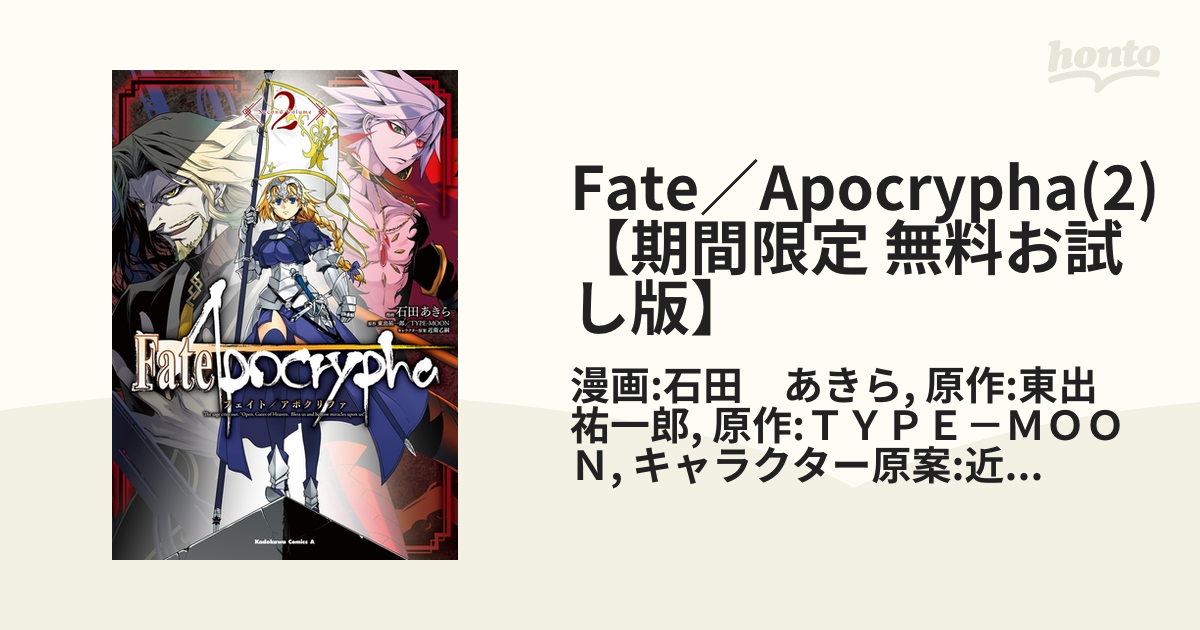 Fate／Apocrypha(2)【期間限定 無料お試し版】（漫画）の電子書籍 - 無料・試し読みも！honto電子書籍ストア