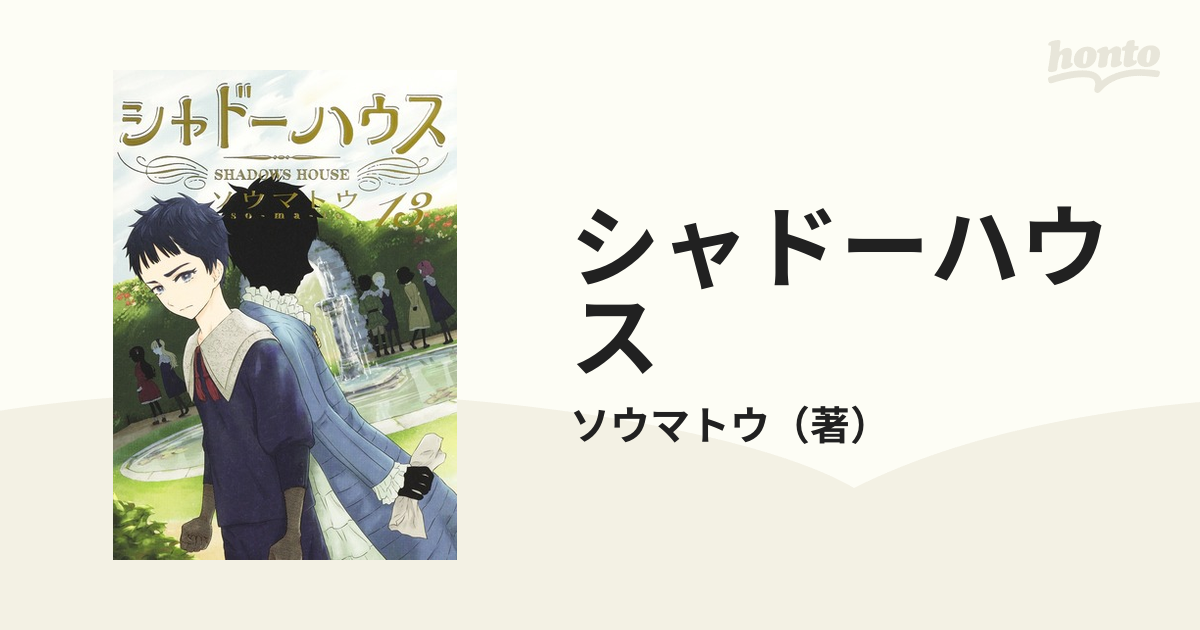 シャドーハウス １３ （ヤングジャンプコミックス）の通販/ソウマトウ