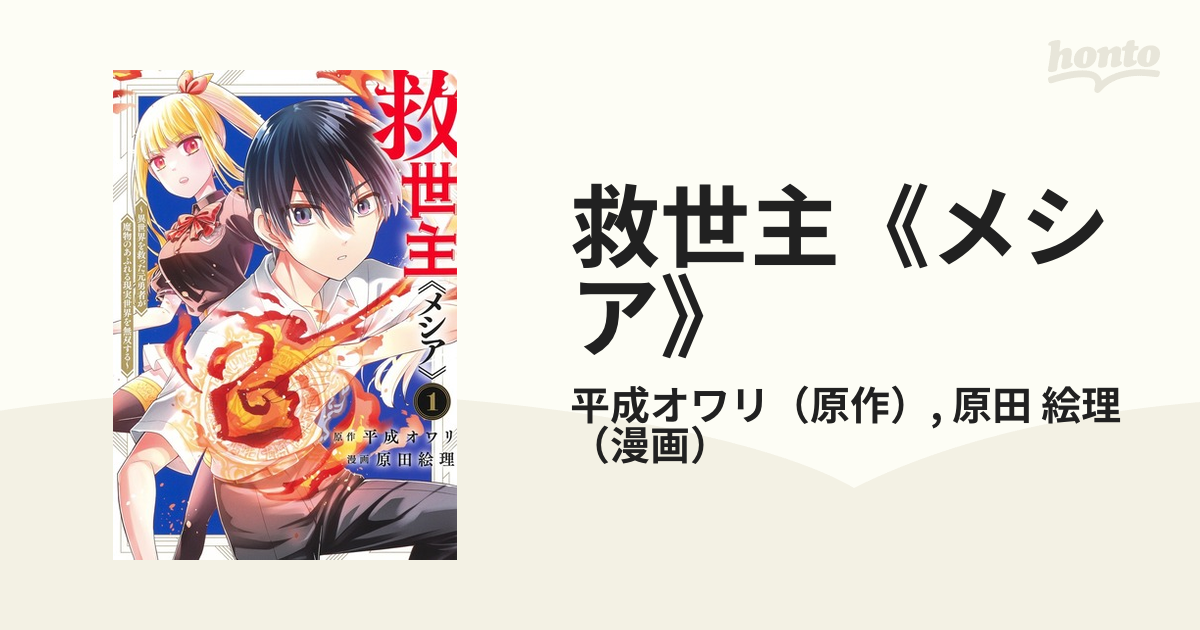 救世主《メシア》(１) セール 異世界を救った元勇者が魔物のあふれる現実世界を無双する ヤングジャンプＣ／原田絵理(著者),平成オワリ(原作)