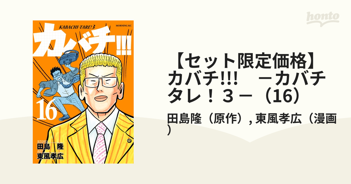 カバチ3 カバチタレ 全巻セット 39冊セット 田島隆 東風孝広 本 - 漫画