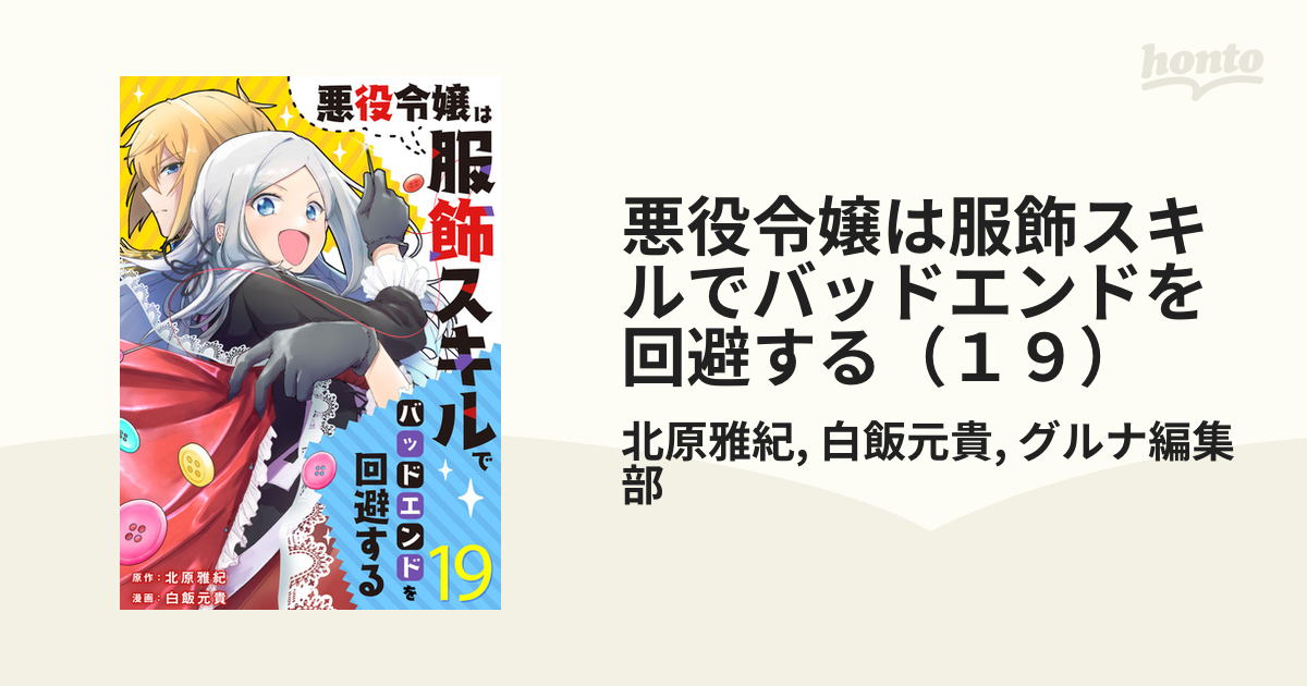 悪役令嬢は服飾スキルでバッドエンドを回避する １９ 漫画 の電子書籍 新刊 無料 試し読みも Honto電子書籍ストア