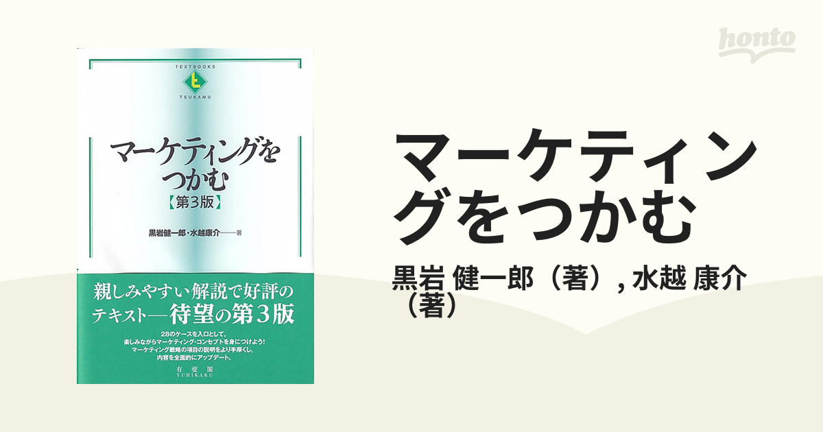 マーケティングをつかむ 第３版の通販/黒岩 健一郎/水越 康介 - 紙の本