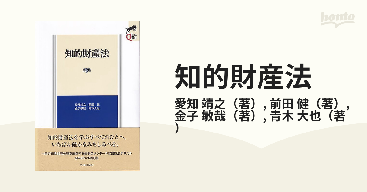 知的財産法 第２版の通販/愛知 靖之/前田 健 - 紙の本：honto本の通販