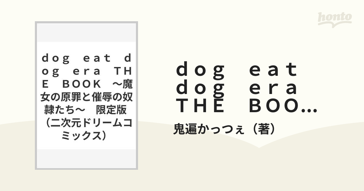 dog eat dog era THE BOOK ～魔女の原罪と催辱の奴隷たち～ 限定版 （二次元ドリームコミックス）の通販/鬼遍かっつぇ