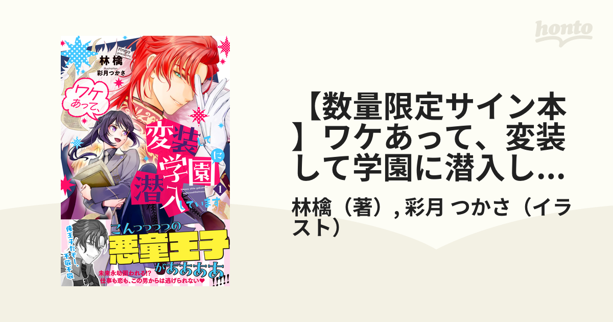 数量限定サイン本】ワケあって、変装して学園に潜入しています １の