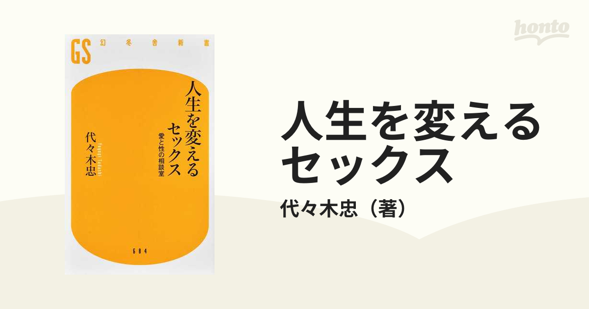 人生を変えるセックス 愛と性の相談室