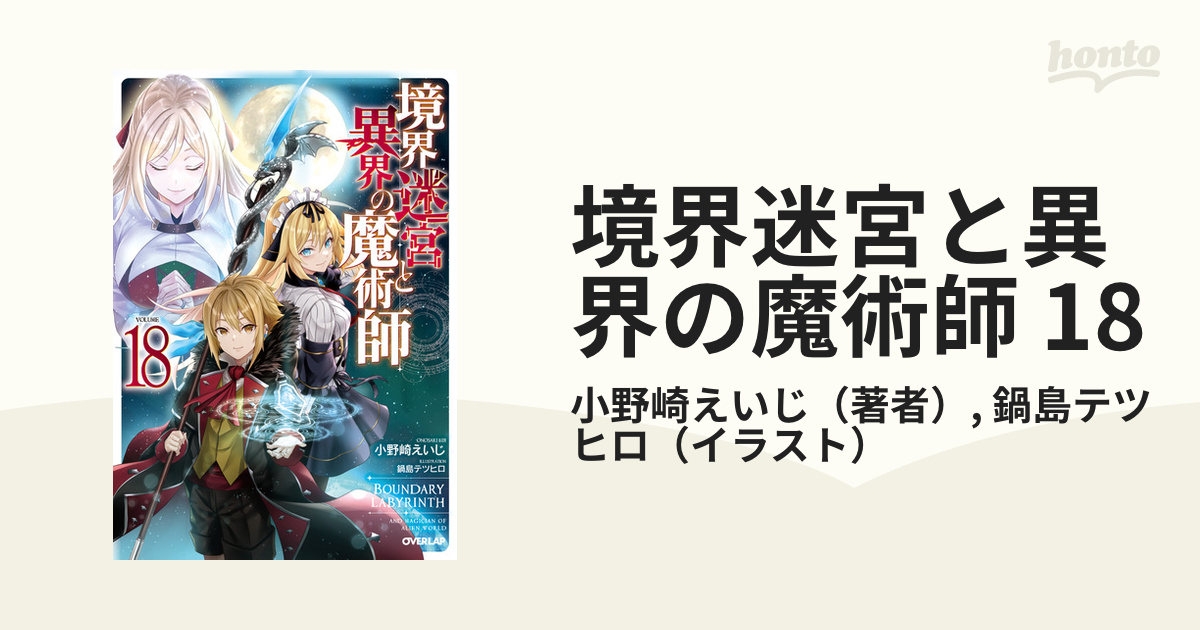 境界迷宮と異界の魔術師 18の電子書籍 - honto電子書籍ストア