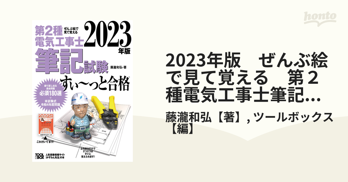 第2種電気工事士学科試験すい〜っと合格 ぜんぶ絵で見て覚える 2024