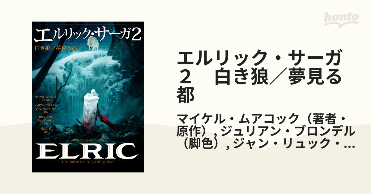 エルリック・サーガ２ 白き狼／夢見る都（漫画）の電子書籍 - 無料