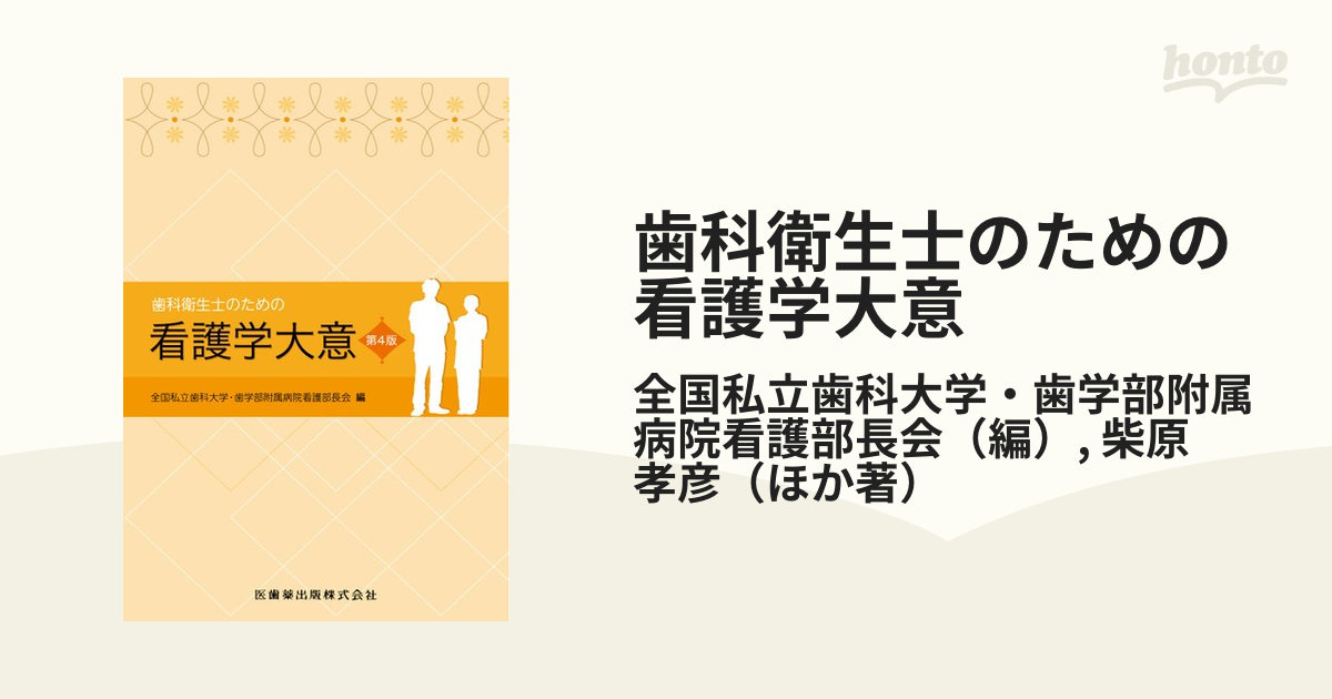 歯科衛生士のための看護学大意 第４版