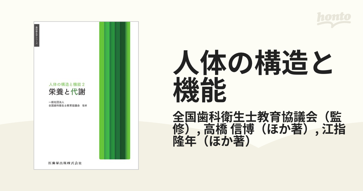 歯科衛生学シリーズ 人体の構造と機能2 栄養と代謝