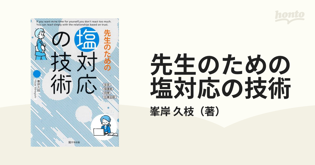 久枝　先生のための塩対応の技術の通販/峯岸　紙の本：honto本の通販ストア