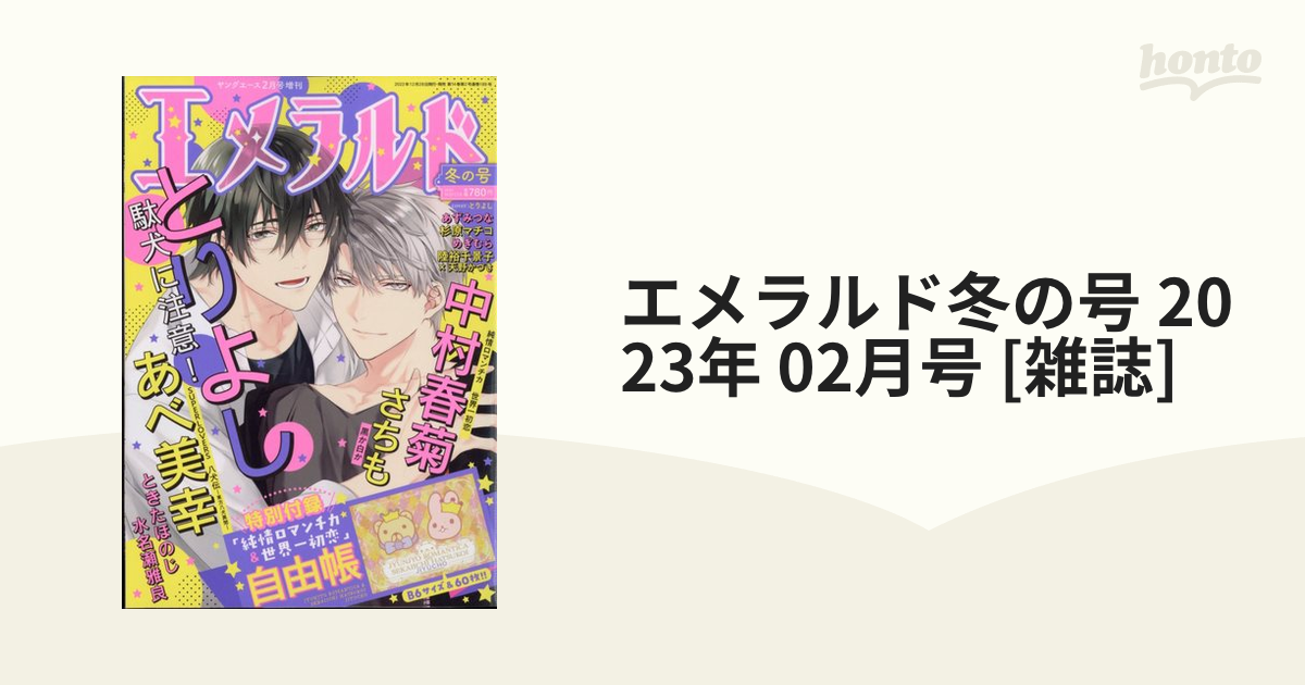 エメラルド冬の号 2023年 02月号 [雑誌]