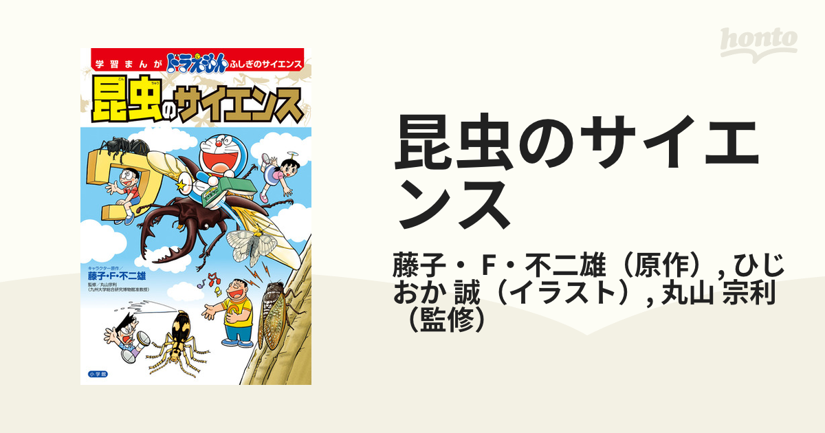 昆虫のサイエンス （学習まんがドラえもんふしぎのサイエンス）