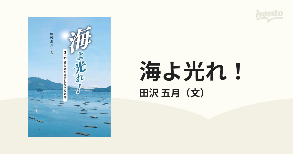 海よ光れ！ ３・１１被災者を励ました学校新聞