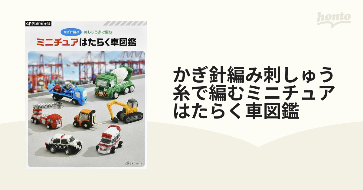 かぎ針編み刺しゅう糸で編むミニチュアはたらく車図鑑