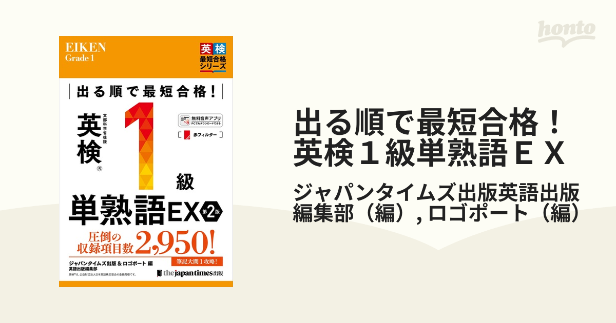出る順で最短合格！英検１級単熟語ＥＸ 第２版