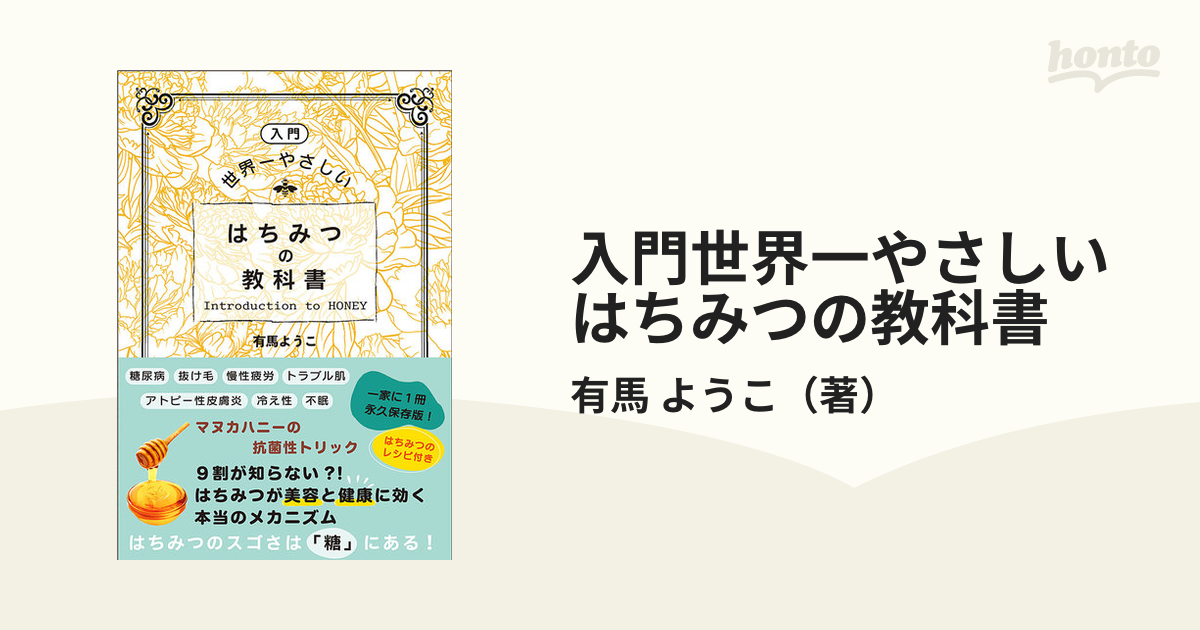 入門世界一やさしいはちみつの教科書の通販/有馬 ようこ - 紙の本